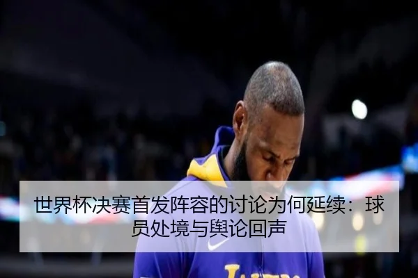 shi-jie-bei-jue-sai-shou-fa-zhen-rong-de-tao-lun-wei-he-yan-xu-qiu-yuan-chu-jing-yu-yu-lun-hui-sheng-2-333.jpg