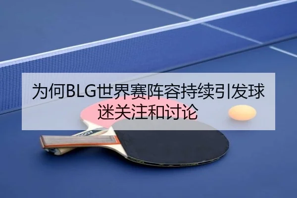wei-he-shi-jie-sai-zhen-rong-chi-xu-yin-fa-qiu-mi-guan-zhu-he-tao-lun-2-422.jpg
