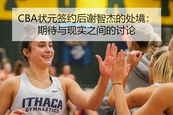 CBA状元签约后谢智杰的处境：期待与现实之间的讨论